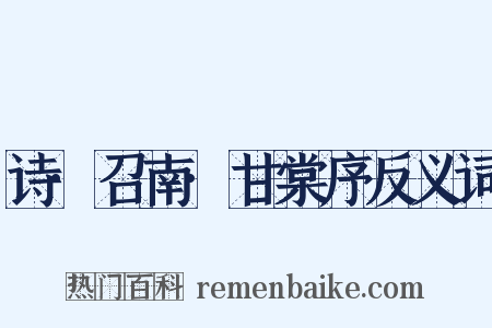 诗·召南·甘棠序反义词是什么意思的图片